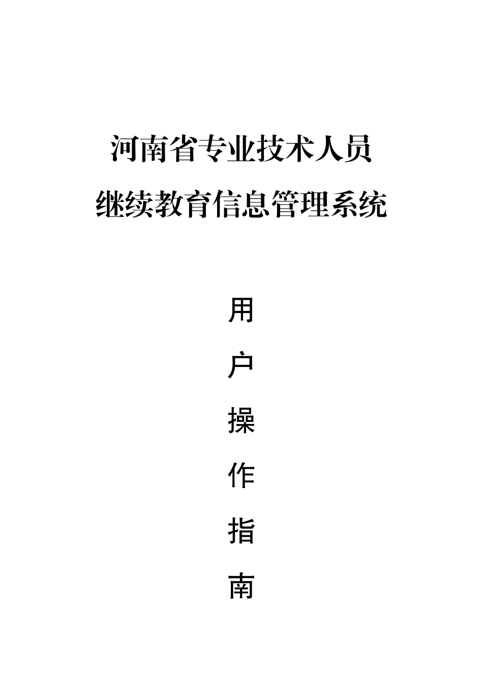 河南省专业技术人员继续教育信息管理系统操作手册_第1页