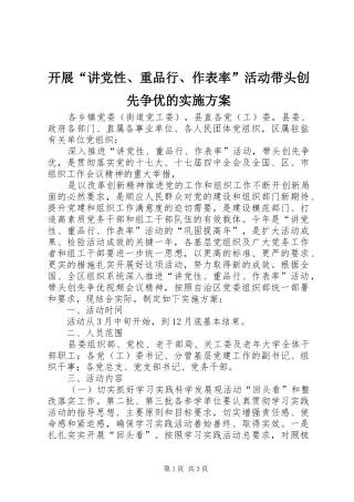 开展“讲党性、重品行、作表率”活动带头创先争优的方案 