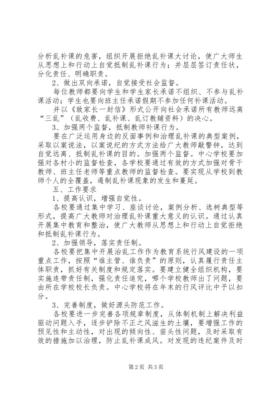 关于集中开展整治乱补课专项活动的方案 _第2页