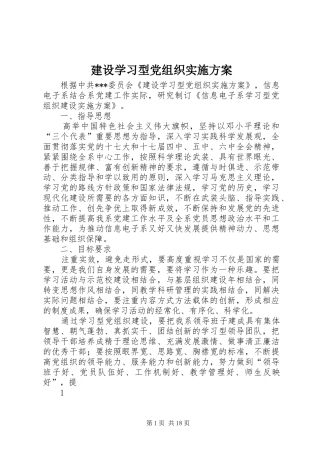 建设学习型党组织方案 