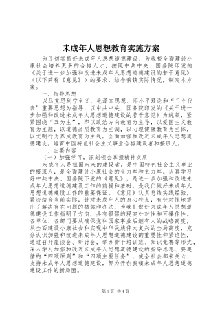 未成年人思想教育方案 