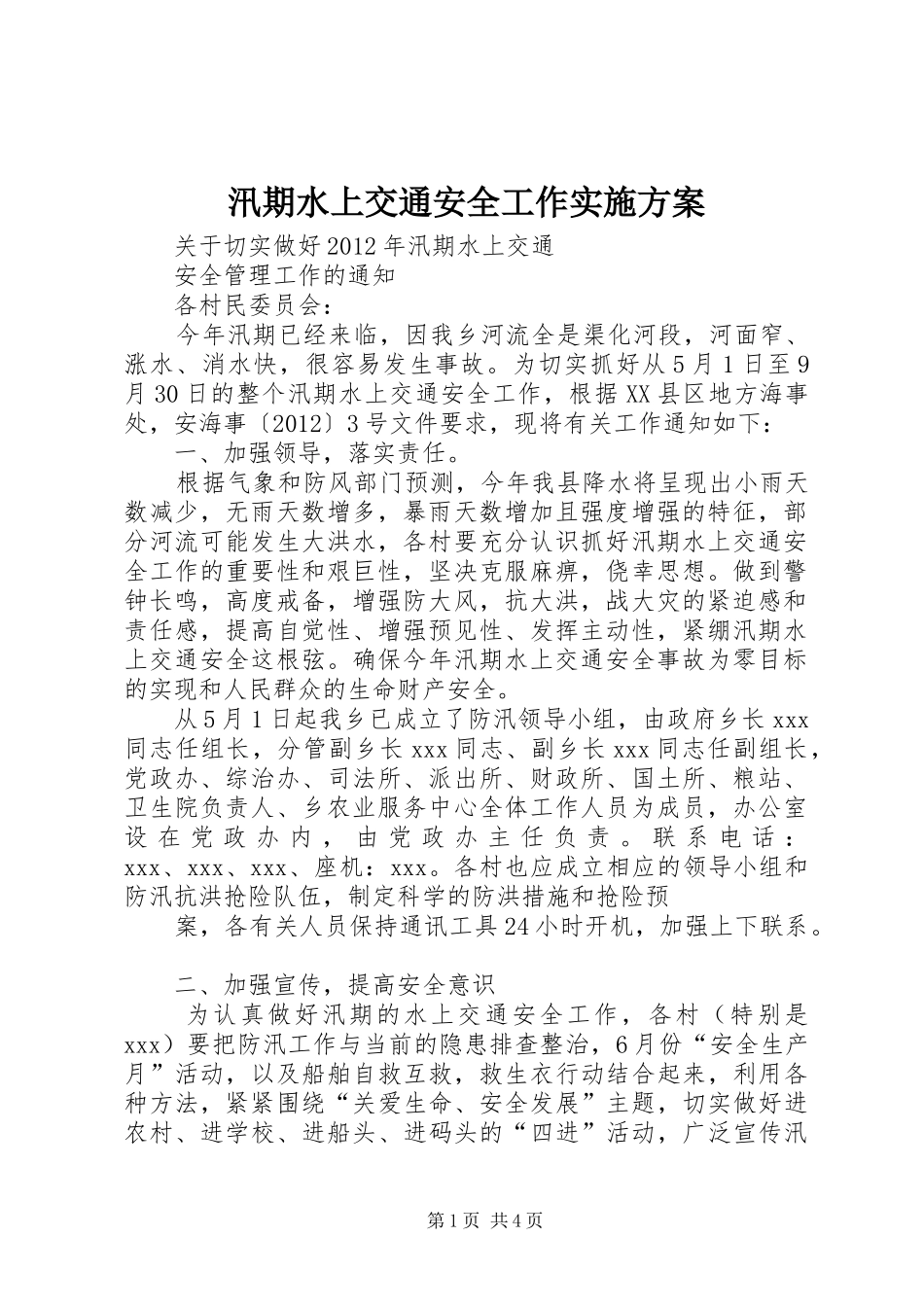 汛期水上交通安全工作方案 _第1页