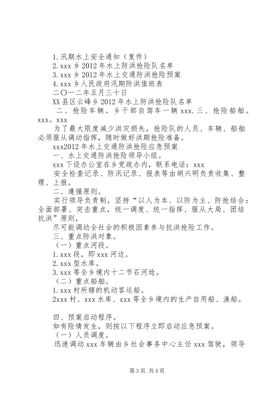 汛期水上交通安全工作方案 _第3页
