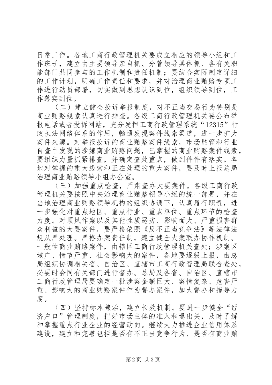 工商行政管理机关治理商业贿赂专项工作方案 _第2页