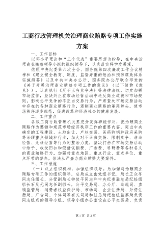 工商行政管理机关治理商业贿赂专项工作方案 