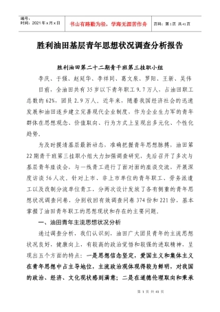 油田基层青年思想状况调查分析报告