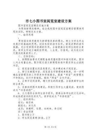 市七小图书室阅览室建设实施方案 