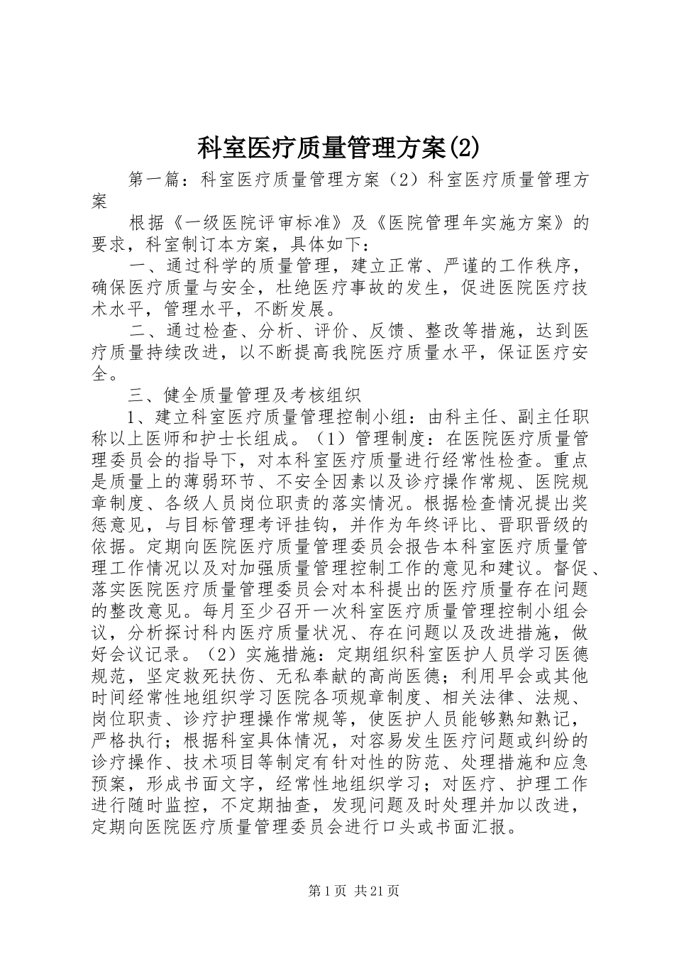 科室医疗质量管理实施方案_第1页