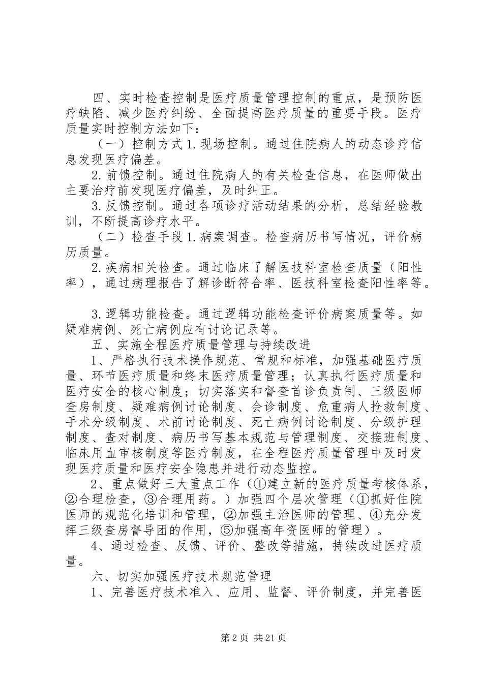 科室医疗质量管理实施方案_第2页
