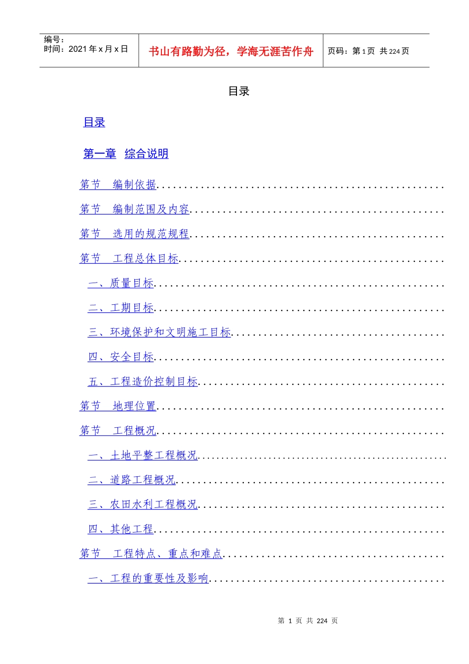 泸州市某土地整理项目施工组织设计_第1页