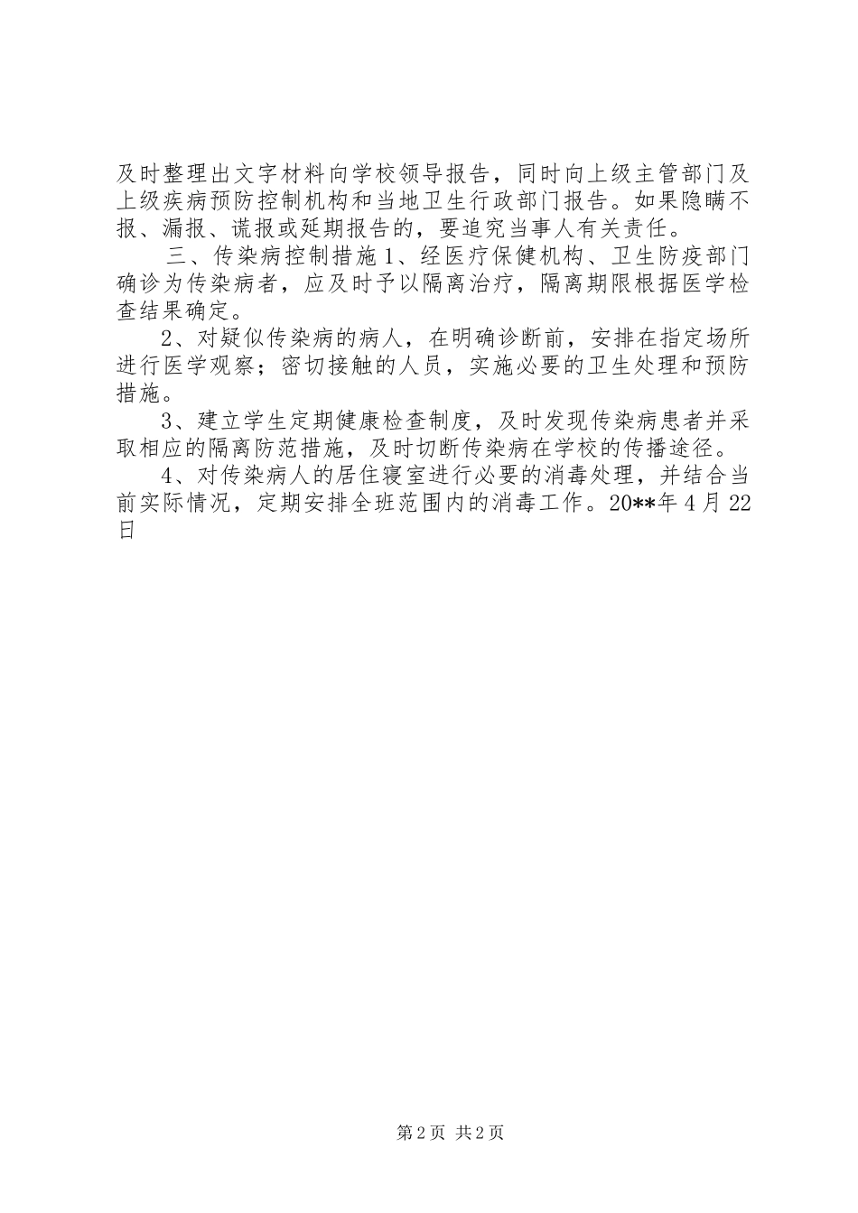 维中20XX年级4班传染病防治安全应急预案_第2页