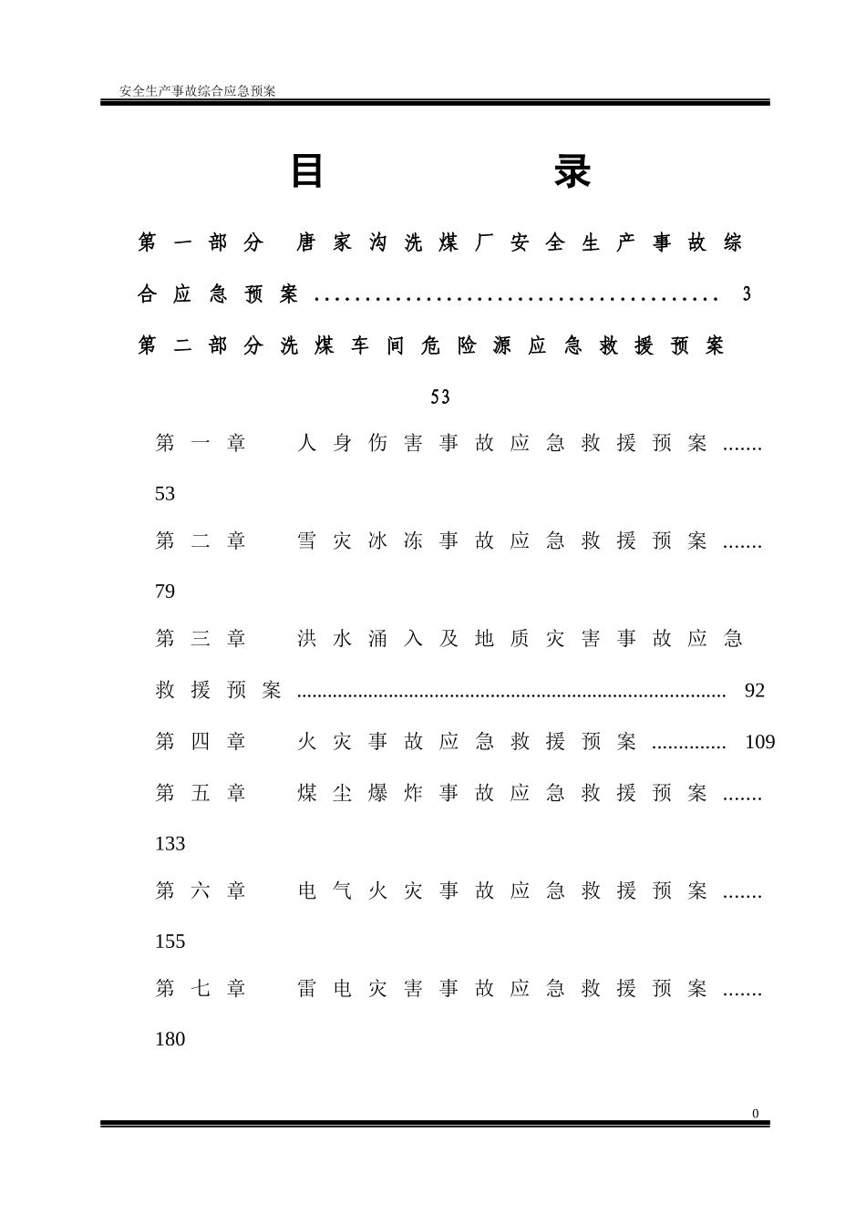 洗煤厂安全生产事故应急救援预案_第2页