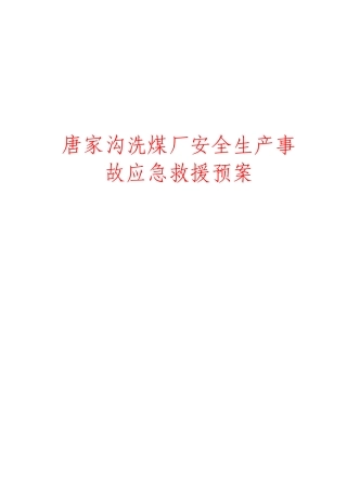 洗煤厂安全生产事故应急救援预案