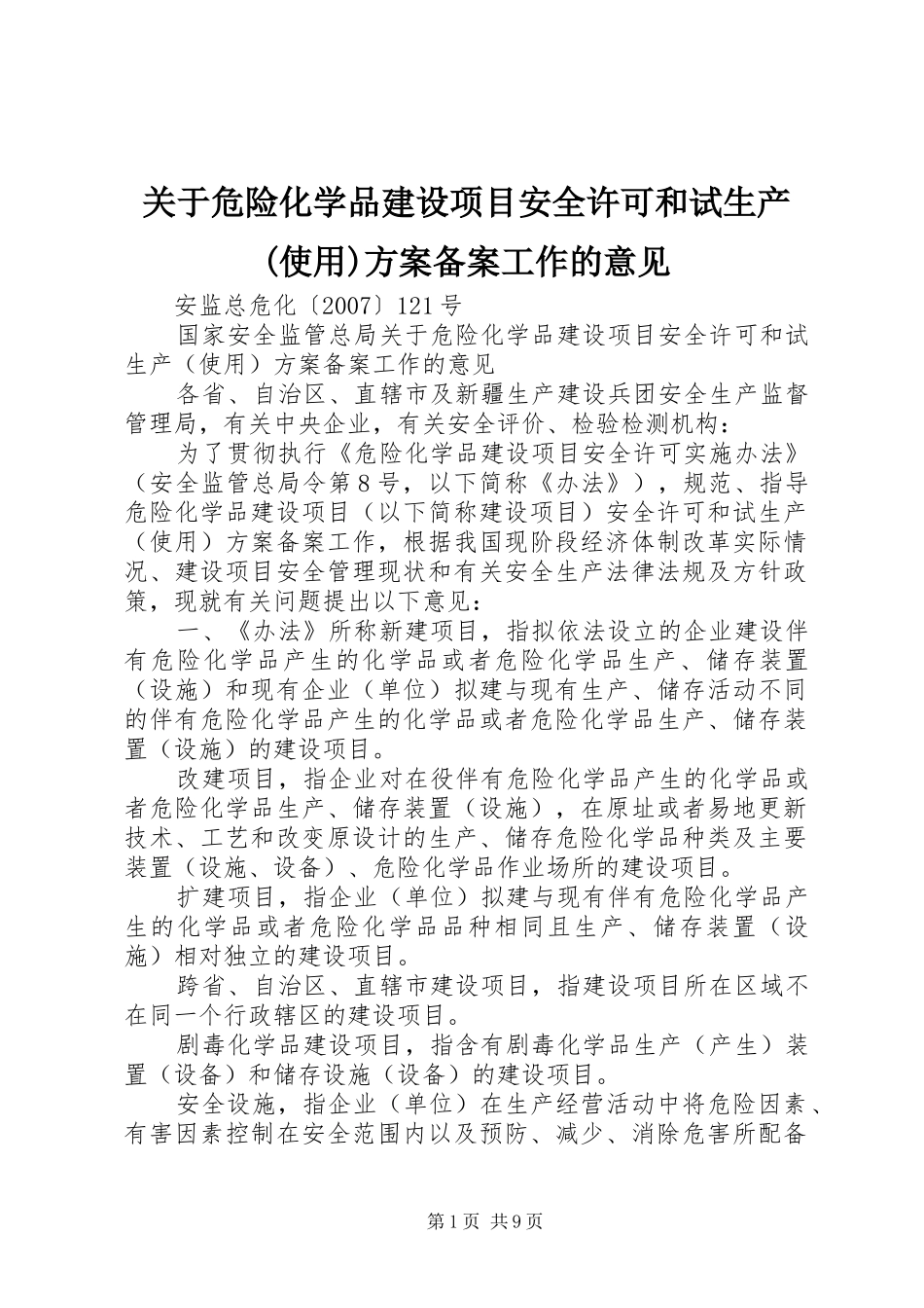 关于危险化学品建设项目安全许可和试生产(使用)实施方案备案工作的意见 _第1页