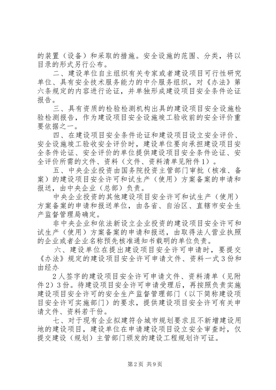 关于危险化学品建设项目安全许可和试生产(使用)实施方案备案工作的意见 _第2页