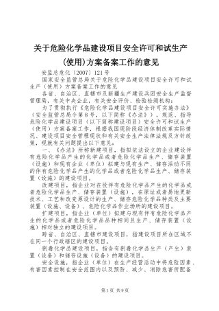 关于危险化学品建设项目安全许可和试生产(使用)实施方案备案工作的意见 
