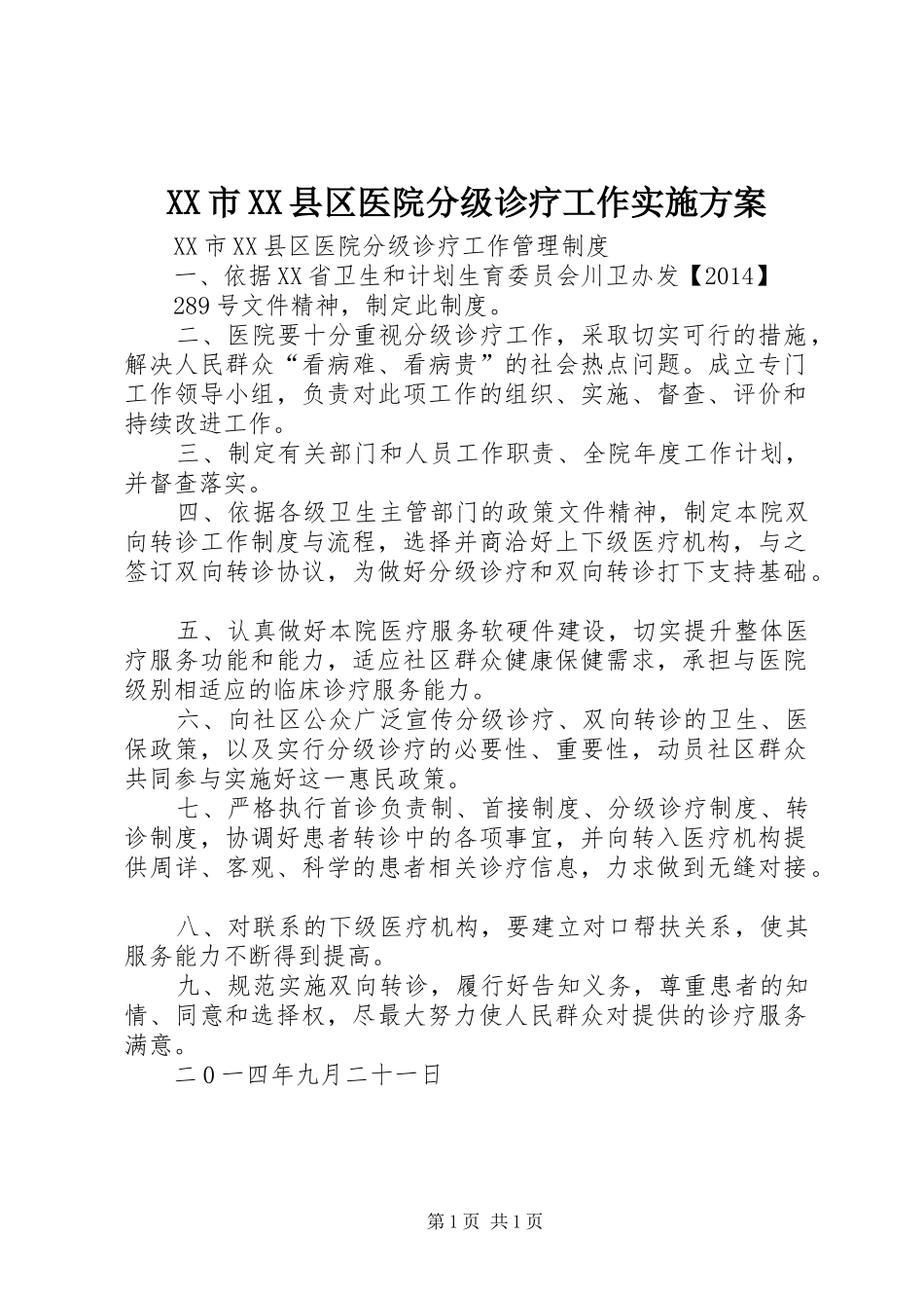 XX市XX县区医院分级诊疗工作方案 _第1页
