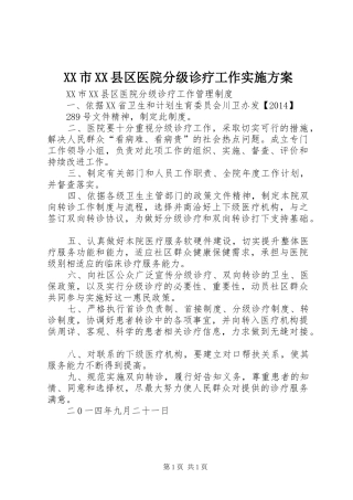 XX市XX县区医院分级诊疗工作方案 