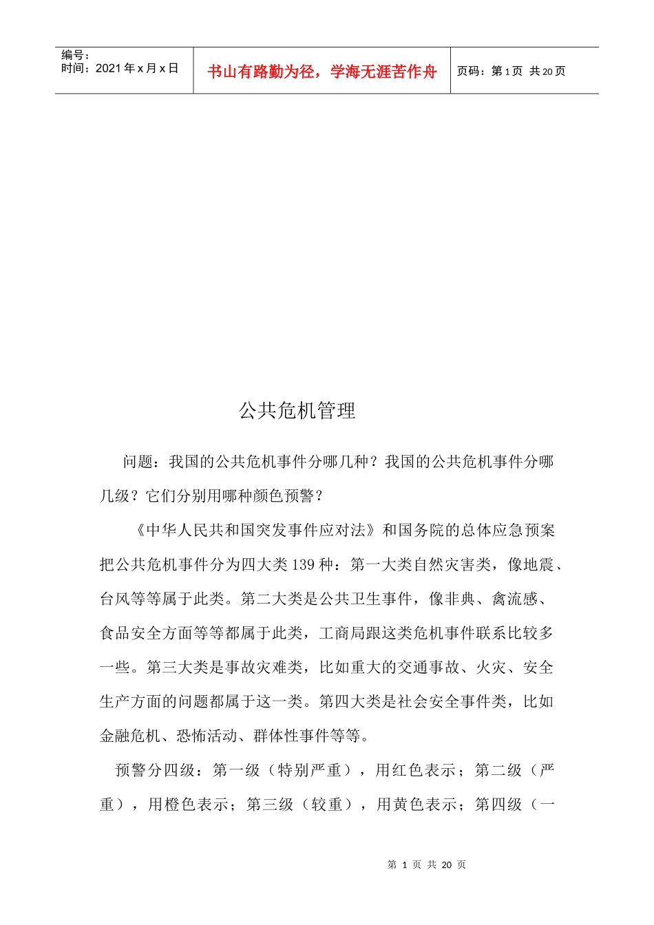 浅析公共危机管理_第1页