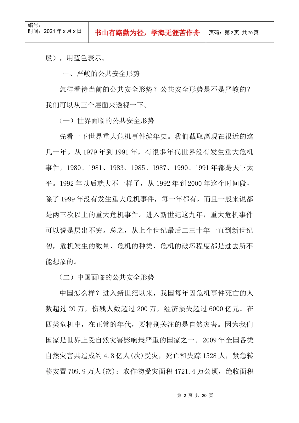 浅析公共危机管理_第2页