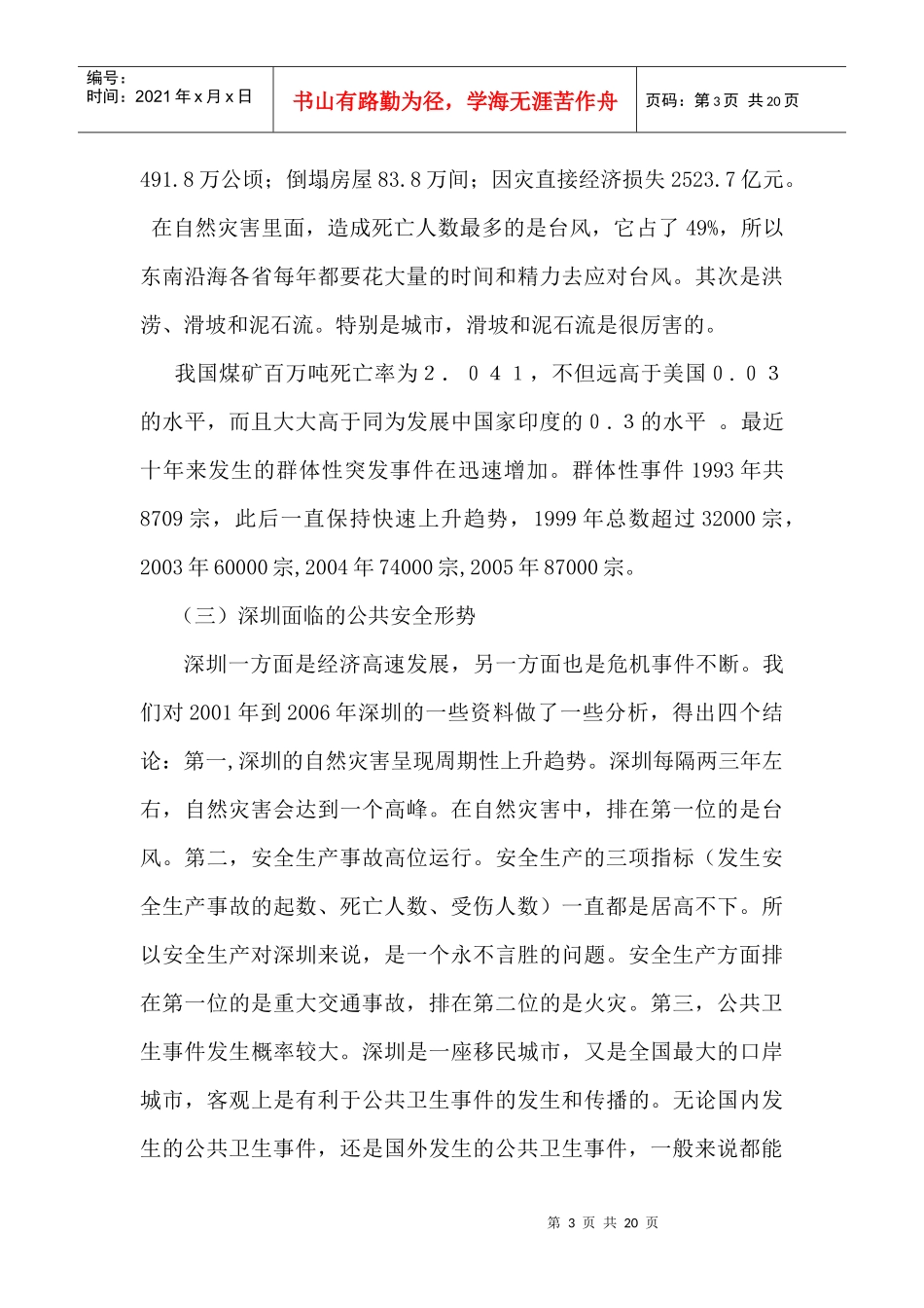 浅析公共危机管理_第3页