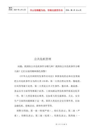 浅析公共危机管理