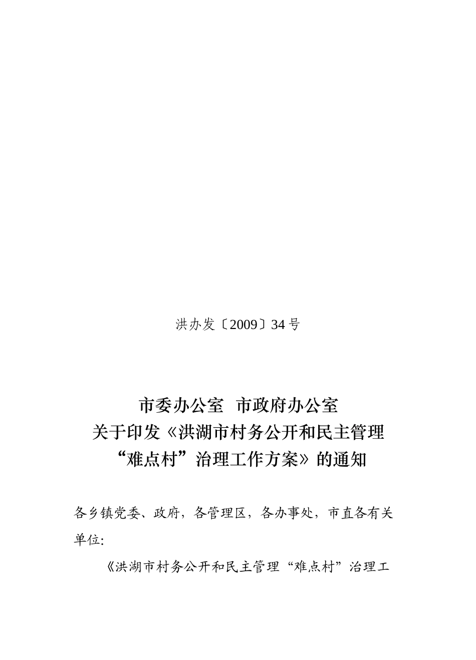 洪湖市村务公开与民主管理“难点村”治理方案_第1页