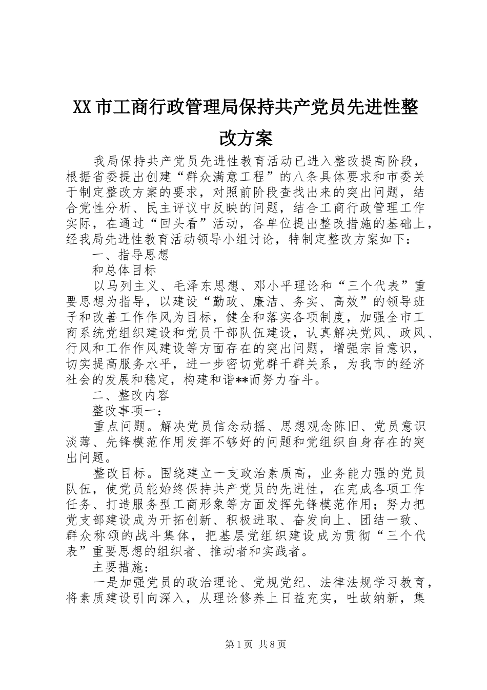 XX市工商行政管理局保持共产党员先进性整改实施方案 _第1页