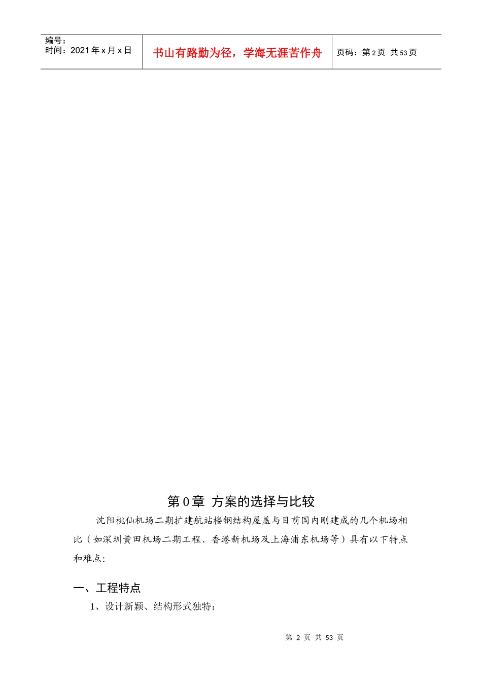 沈阳桃仙机场钢结构安装施工组织设计_第2页