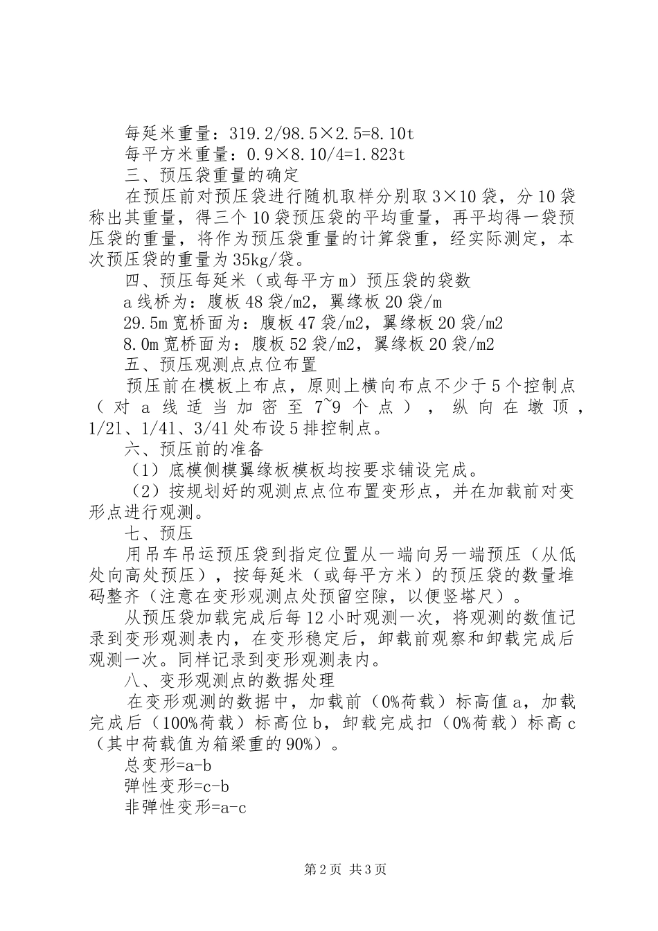 某桥现浇箱梁钢管支架预压实施方案. _第2页