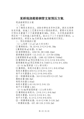 某桥现浇箱梁钢管支架预压实施方案. 