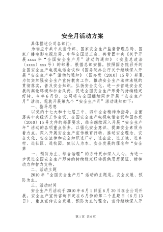 安全月活动实施方案 