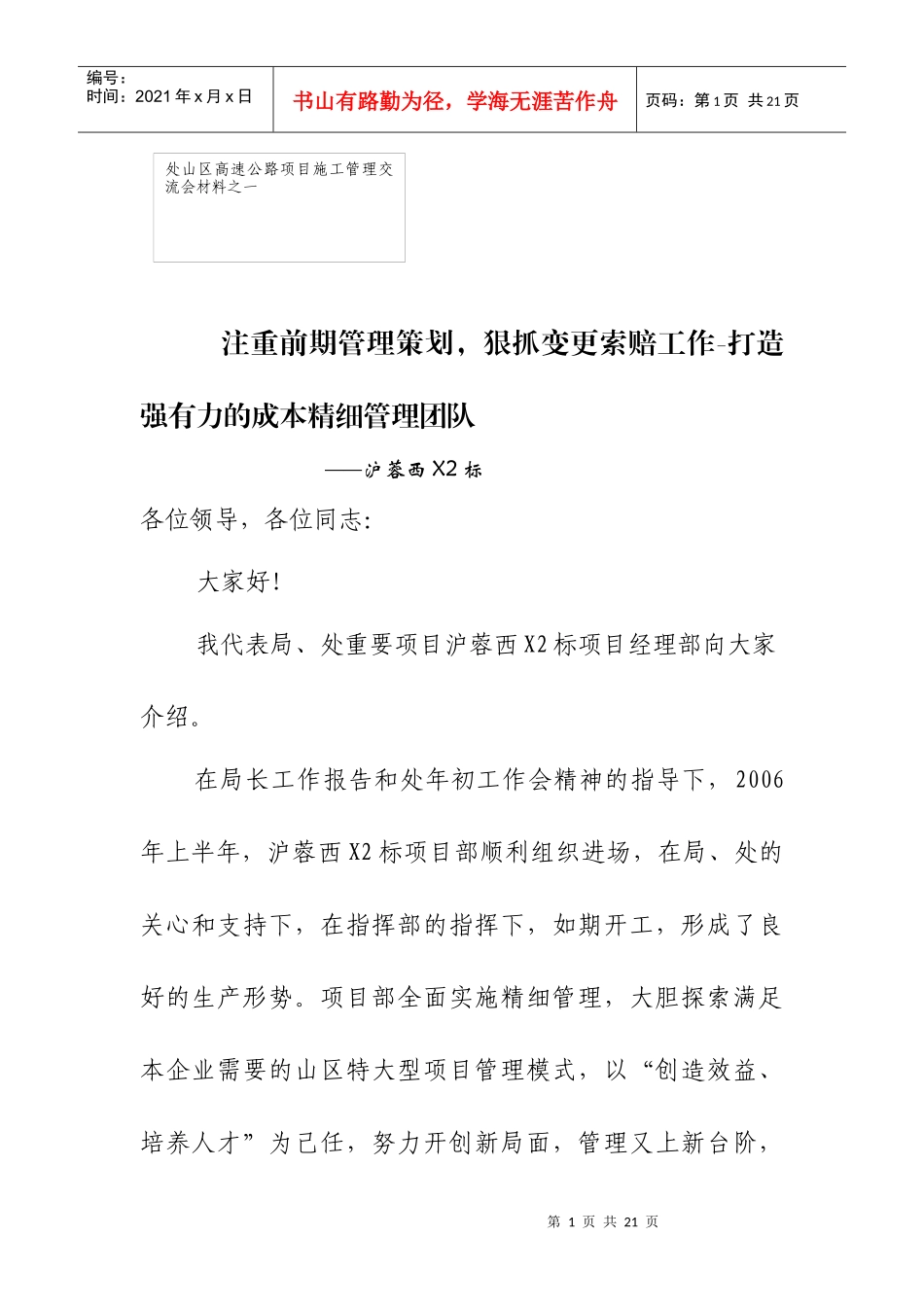 注重前期管理策划，狠抓变更索赔工作_第1页