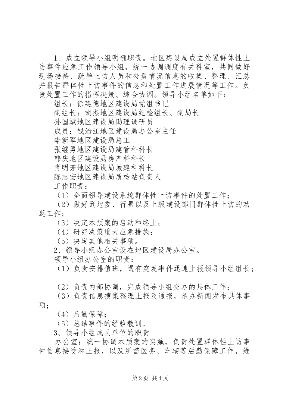 建设局重大群体事件应急处理预案 _第2页