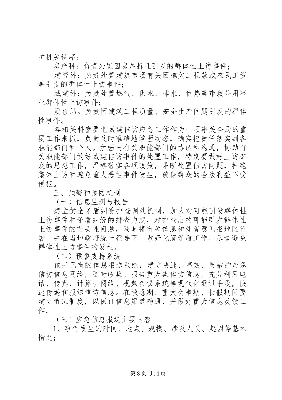 建设局重大群体事件应急处理预案 _第3页