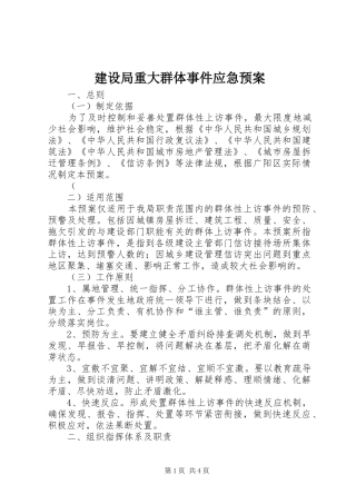 建设局重大群体事件应急处理预案 