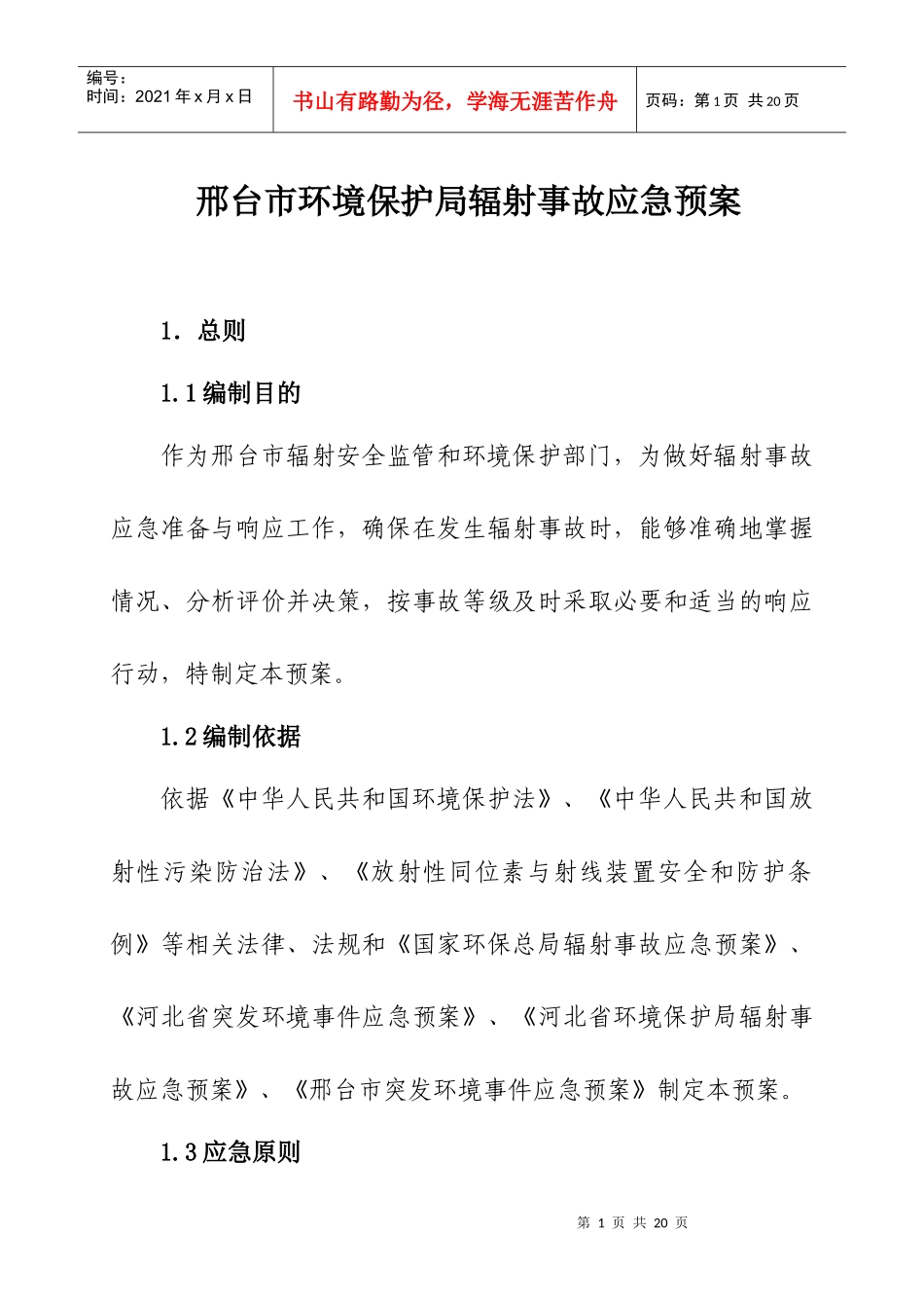 河北省环境保护局辐射事故应急预案_第1页