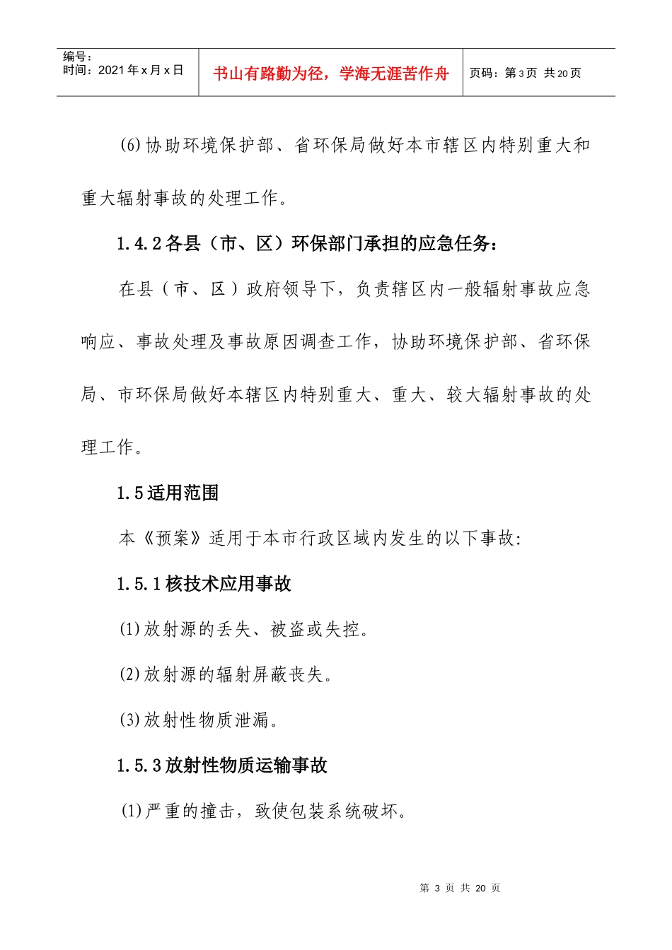 河北省环境保护局辐射事故应急预案_第3页