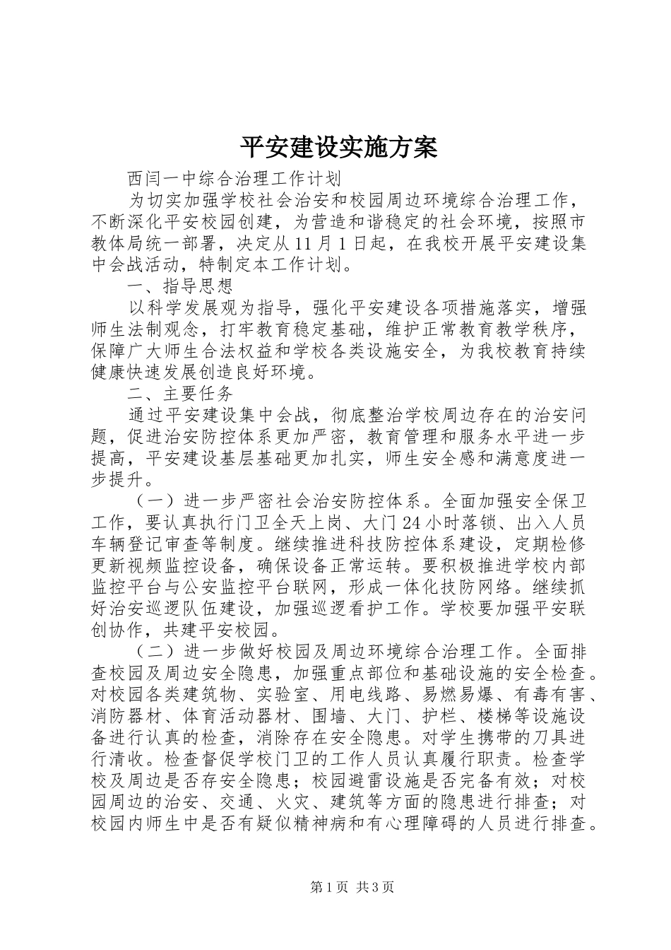 平安建设方案 _第1页