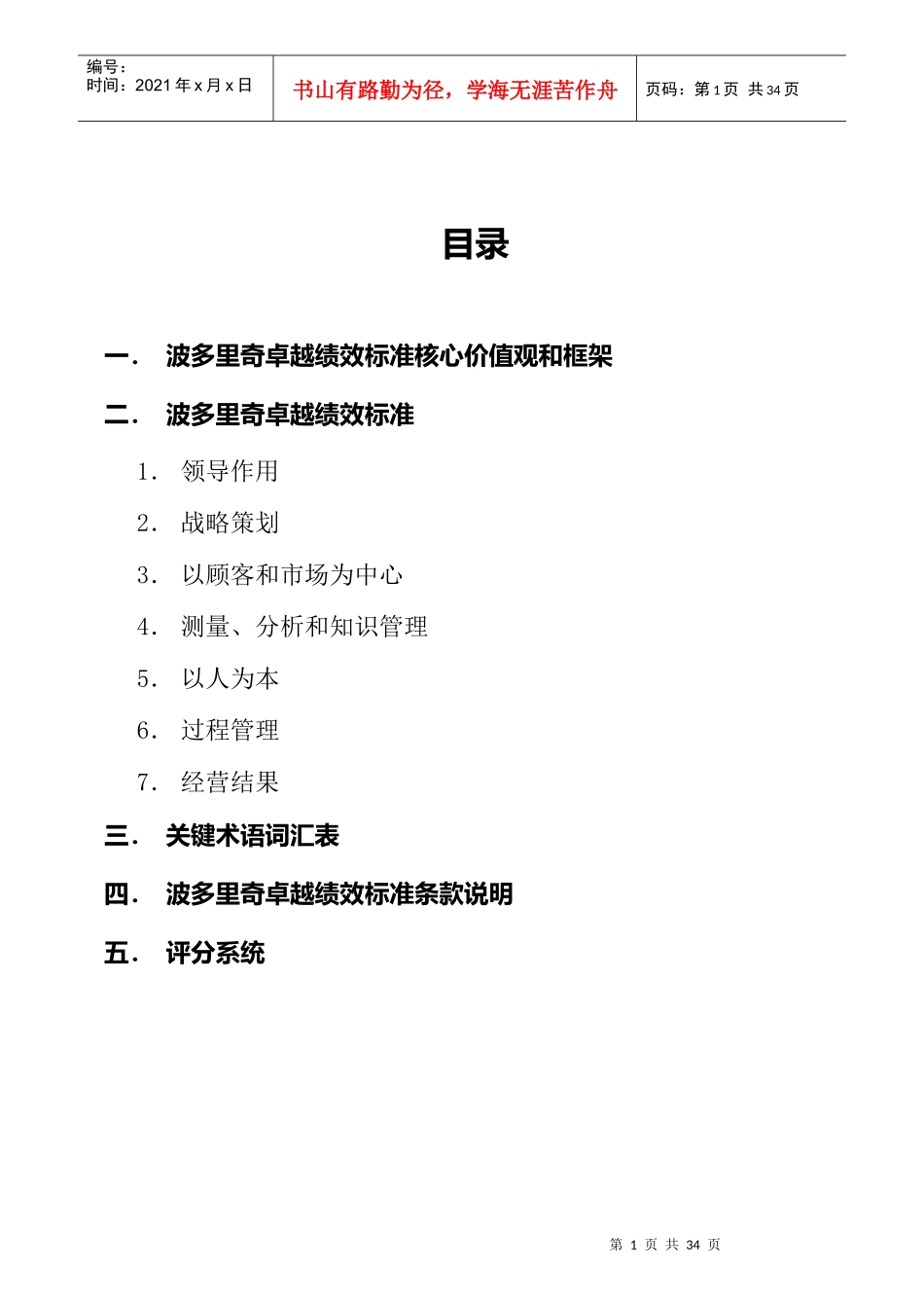 波多里奇卓越绩效标准核心价值观及框架_第1页