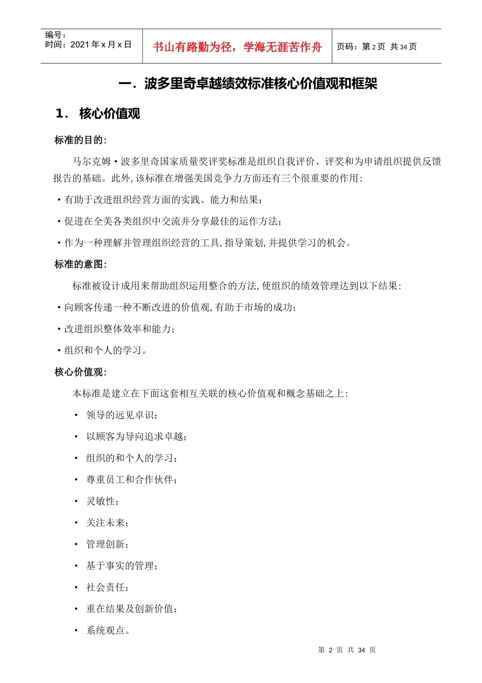 波多里奇卓越绩效标准核心价值观及框架_第2页