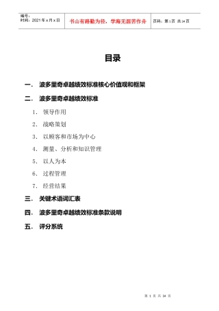 波多里奇卓越绩效标准核心价值观及框架