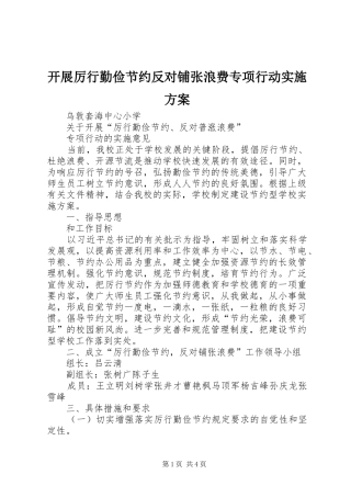 开展厉行勤俭节约反对铺张浪费专项行动方案 