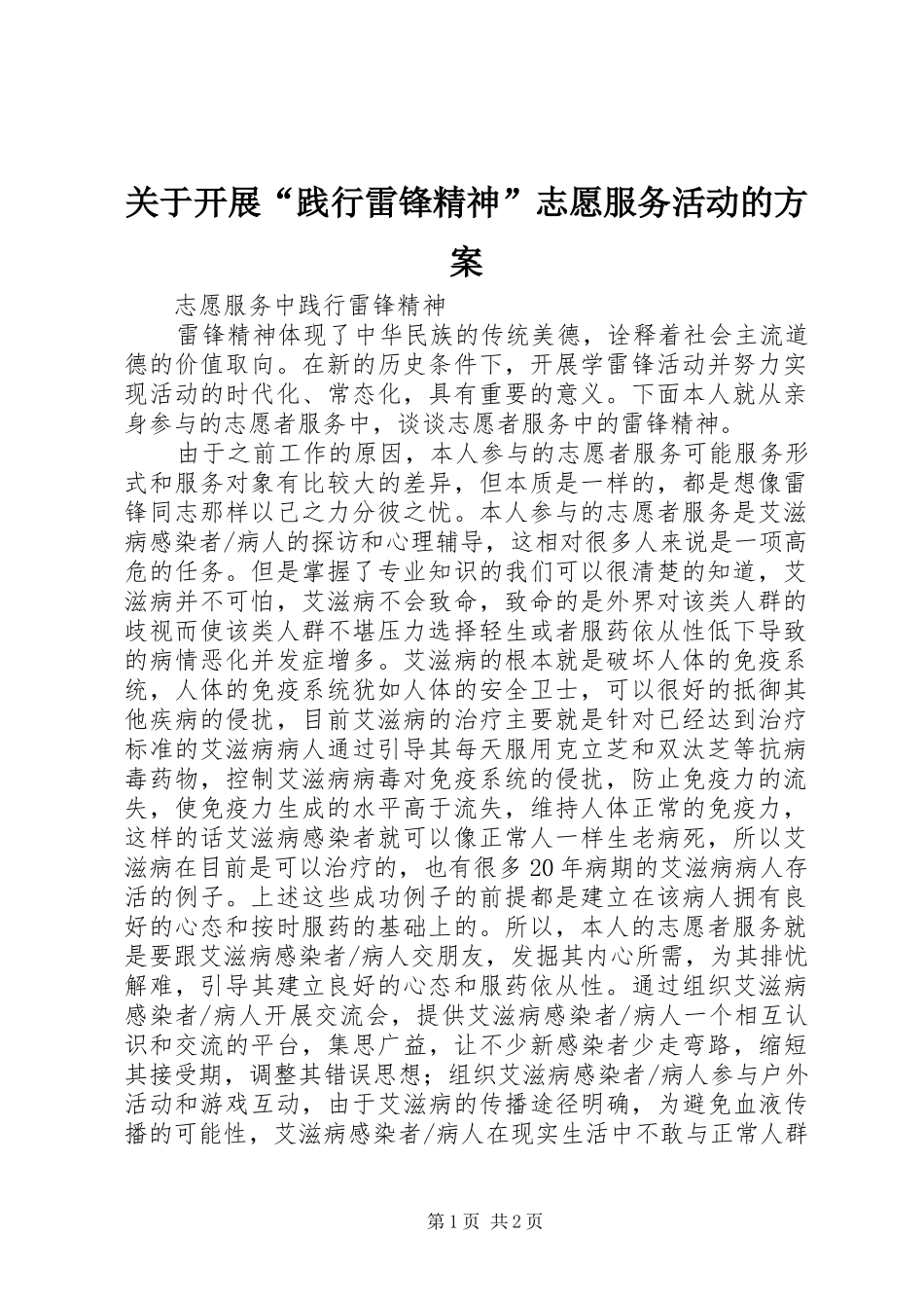 关于开展“践行雷锋精神”志愿服务活动的实施方案 _第1页