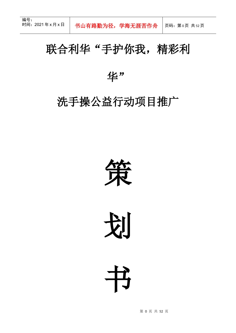 洗手操公益行动推广项目方案_第1页