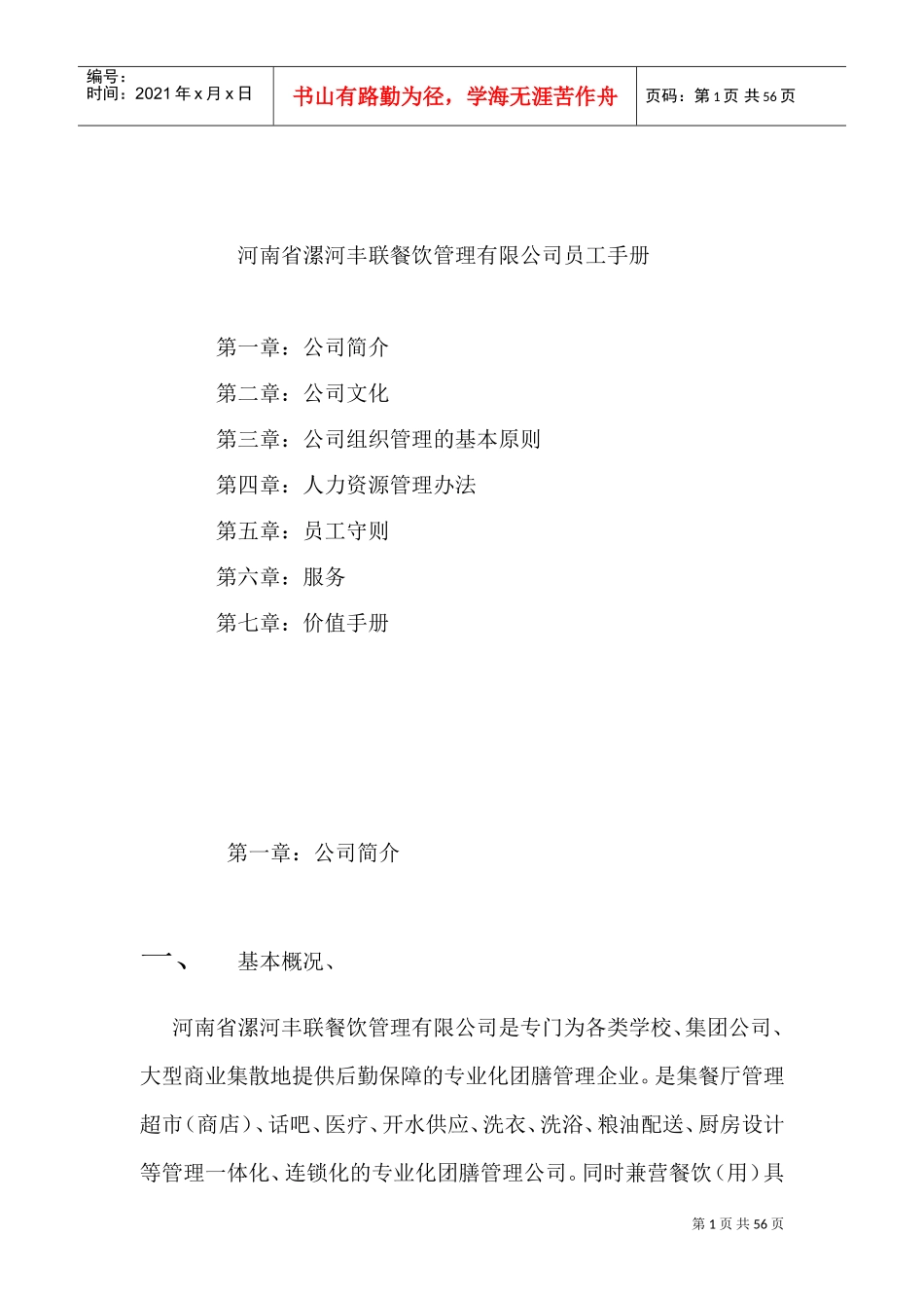 河南某某餐饮管理公司员工手册_第1页