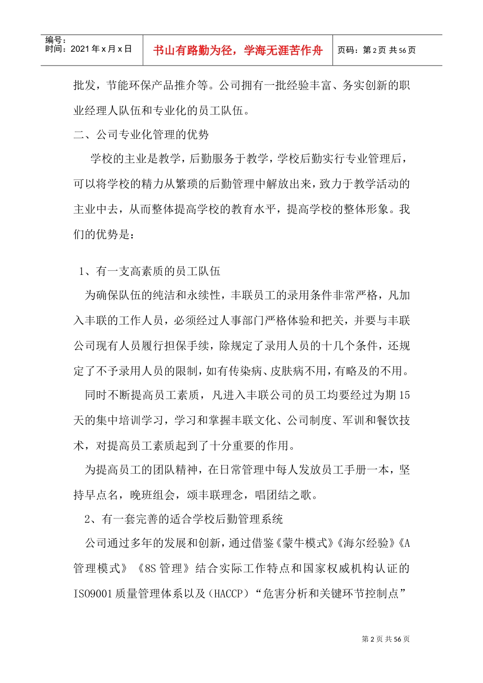 河南某某餐饮管理公司员工手册_第2页