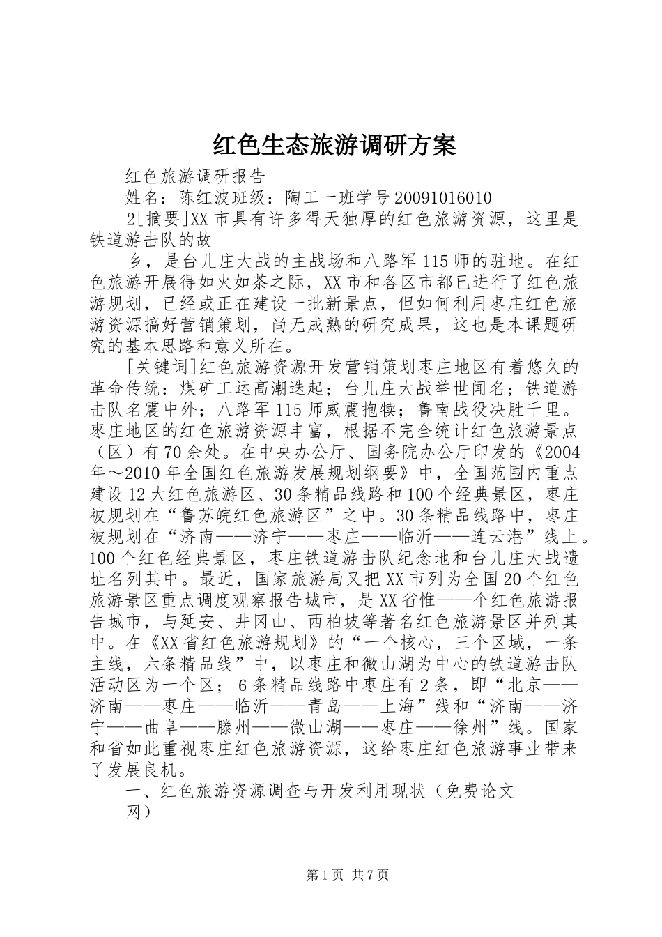 红色生态旅游调研实施方案 _第1页