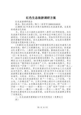 红色生态旅游调研实施方案 