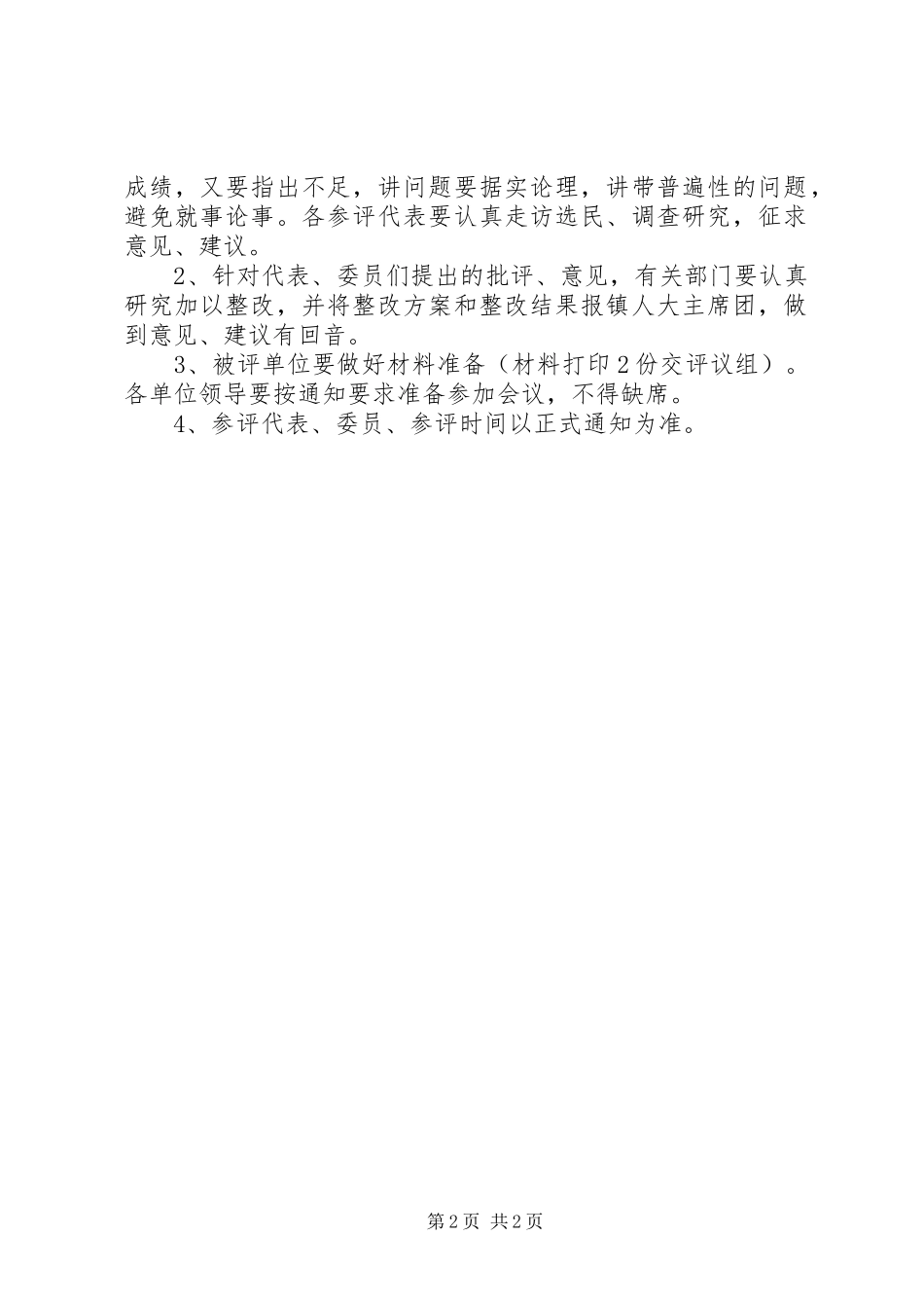 关于组织部分镇人大代表评议农电管理所、法院、中心小学工作的方案 _第2页